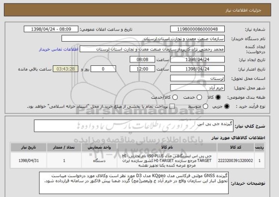 استعلام گیرنده جی پی اس