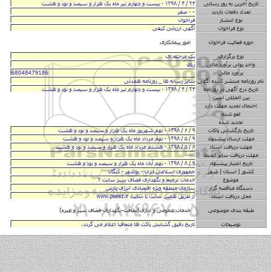 خدمات ترمیم و نگهداری فضای سبز سایت ۲