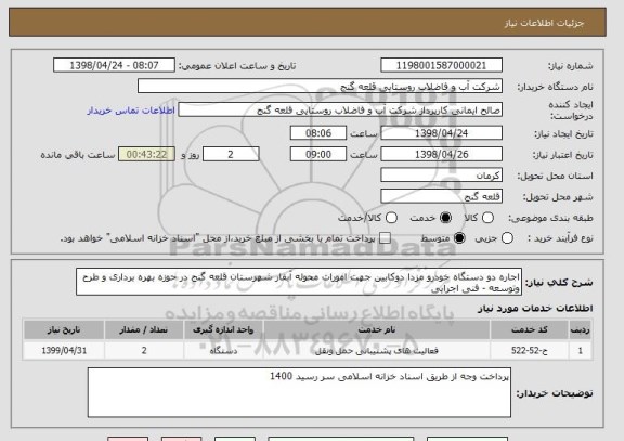 استعلام اجاره دو دستگاه خودرو مزدا دوکابین جهت امورات محوله آبفار شهرستان قلعه گنج در حوزه بهره برداری و طرح وتوسعه - فنی اجرایی