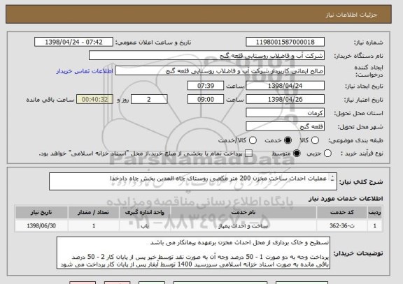 استعلام عملیات احداث ساخت مخزن 200 متر مکعبی روستای چاه المدین بخش چاه دادخدا

بازدید از محل ساخت مخزن قبل از قیمت گذاری الزامی است