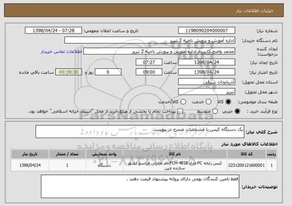 استعلام یک دستگاه کیس با مشخصات مندرج در پیوست