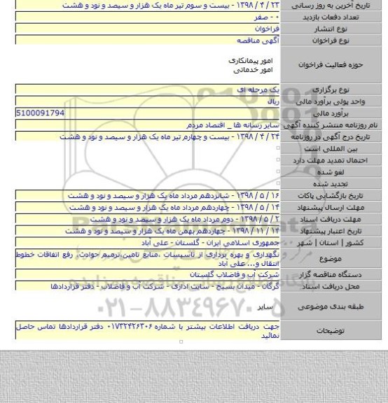نگهداری و بهره برداری از تاسیسات ،منابع تامین،ترمیم حوادث، رفع اتفاقات خطوط انتقال و... علی آباد