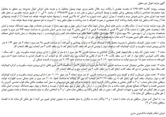 مزایده  پلاک ثبتی 29 فرعی از باقیمانده 9 فرعی