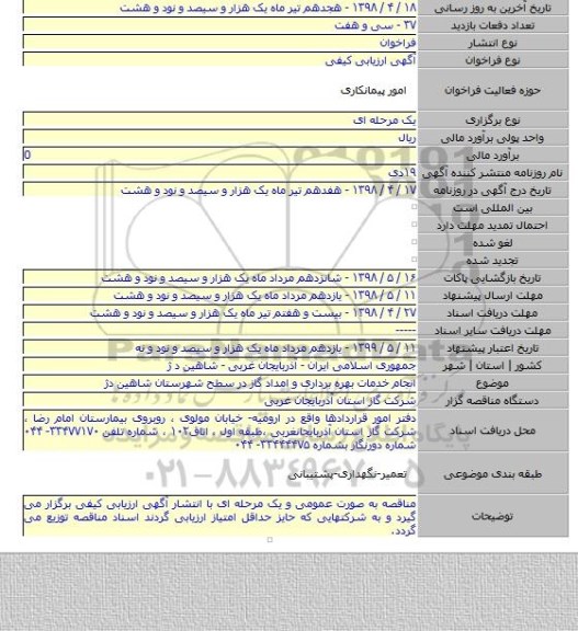انجام خدمات بهره برداری و امداد گاز در سطح شهرستان  شاهین دژ