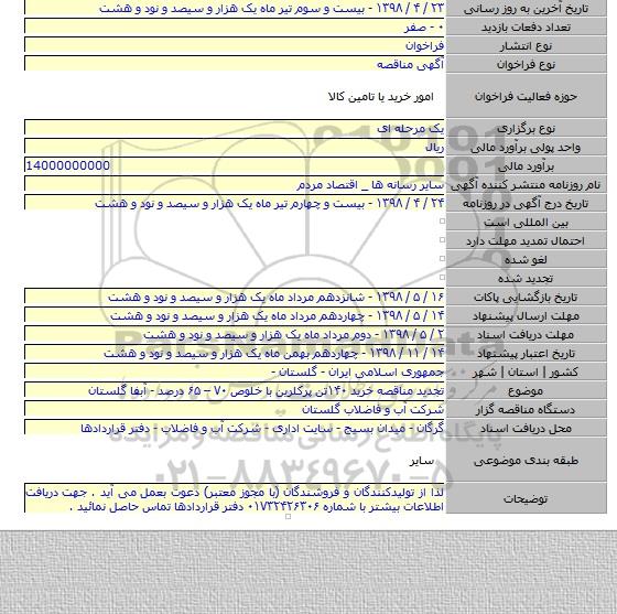 تجدید مناقصه خرید ۱۴۰تن پرکلرین با خلوص ۷۰ – ۶۵  درصد - آبفا گلستان