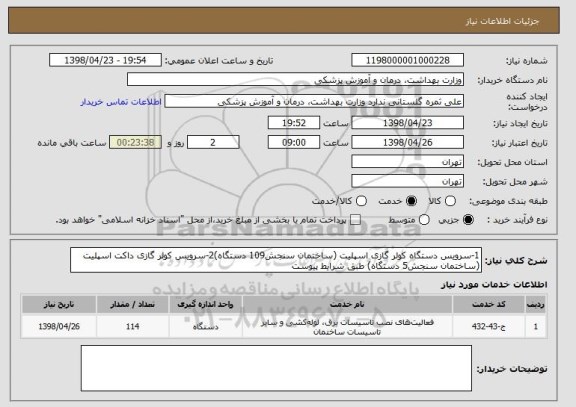 استعلام 1-سرویس دستگاه کولر گازی اسپلیت (ساختمان سنجش109 دستگاه)2-سرویس کولر گازی داکت اسپلیت (ساختمان سنجش5 دستگاه) طبق شرایط پیوست