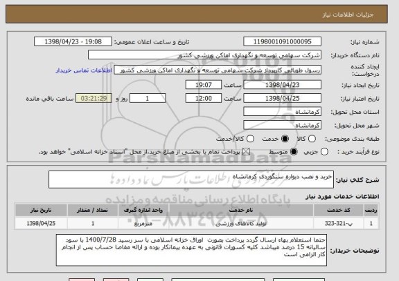 استعلام خرید و نصب دیواره سنگوردی کرمانشاه