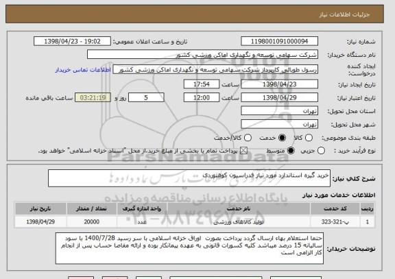 استعلام خرید گیره استاندارد مورد نیاز فدراسیون کوهنوردی