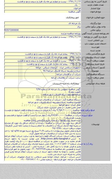 اصلاح و توسعه شبکه فاضلاب مراغه۹۸.۲