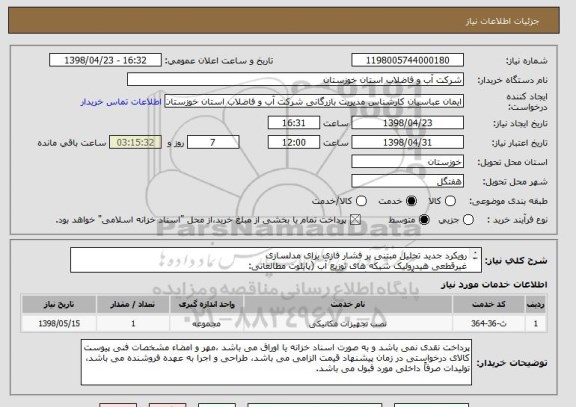 استعلام رویکرد جدید تحلیل مبتنی بر فشار فازی برای مدلسازی
غیرقطعی هیدرولیک شبکه های توزیع آب (پایلوت مطالعاتی:
سیستم توزیع آب شهر هفتگل)