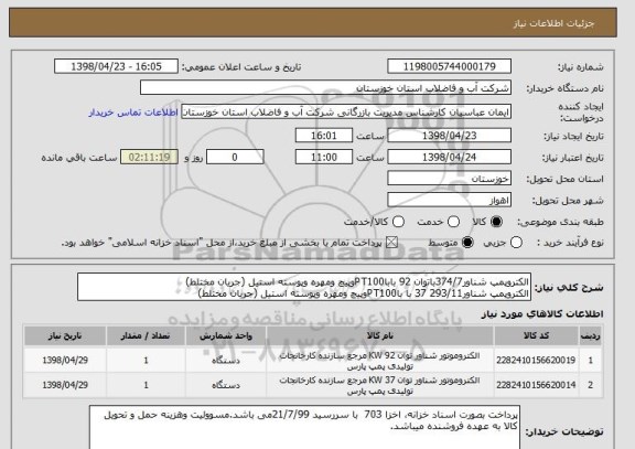 استعلام الکتروپمپ شناور374/7باتوان 92 باباPT100وپیچ ومهره وپوسته استیل (جریان مختلط)
الکتروپمپ شناور293/11 37 با باPT100وپیچ ومهره وپوسته استیل (جریان مختلط)