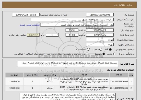 استعلام سیستم ضبط جلسات شامل /یک دستگاه رکوردر صدا وتصویر /دو دستگاه دوربین-ایران کدها مشابه است