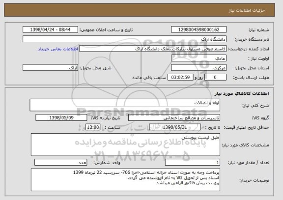 استعلام لوله و اتصالات