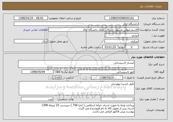 استعلام لیست تاسیساتی