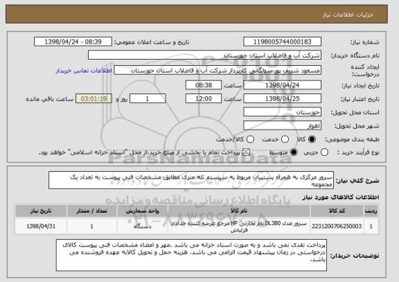 استعلام سرور مرکزی به همراه پشتیبان مربوط به سیستم تله متری مطابق مشخصات فنی پیوست به تعداد یک مجموعه