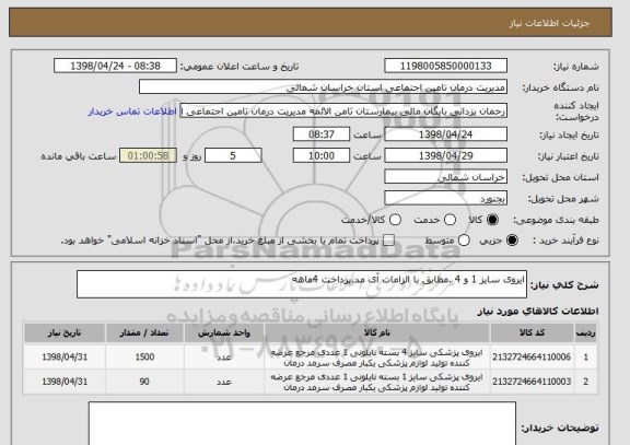 استعلام ایروی سایز 1 و 4 .مطابق با الزامات آی مد.پرداخت 4ماهه