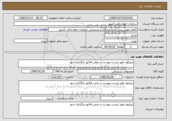 استعلام تیترازول طبق لیست پیوست در ضمن فاکتور بارگذاری شود 