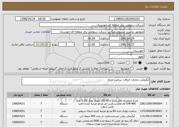 استعلام آبگرمکن -بخاری- اجاق- ساعت-چراغ