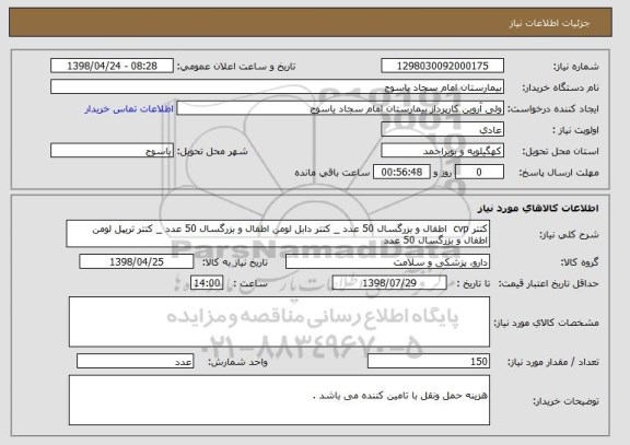 استعلام کتتر cvp  اطفال و بزرگسال 50 عدد _ کتتر دابل لومن اطفال و بزرگسال 50 عدد _ کتتر تریپل لومن اطفال و بزرگسال 50 عدد  