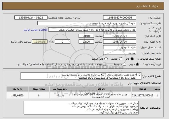 استعلام 6 عدد دوربین حفاظتی مدل KDT بیرونی و داخلی برابر لیست پیوست
 جهت اداره راه و شهرسازی شهرستان تایباد میباشد
از ایران کد مشابه استفاده شده است