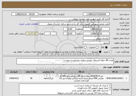 استعلام تعداد 58 حلقه لاستیک خودرو سواری برابر لیست پیوست