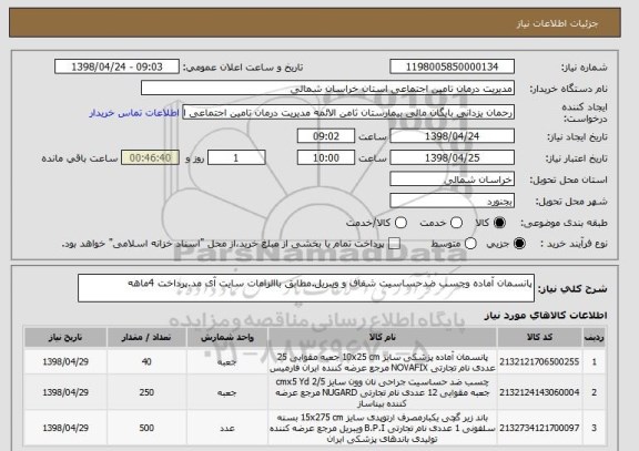 استعلام پانسمان آماده وچسب ضدحساسیت شفاف و ویبریل.مطابق باالزامات سایت آی مد.پرداخت 4ماهه