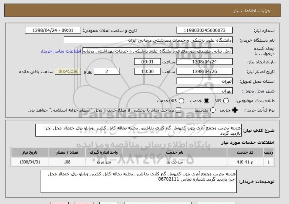 استعلام هزینه تخریب وجمع آوری بتون کفپوش گچ کاری نقاشی تخلیه نخاله کابل کشی وتابلو برق حتمااز محل اجرا بازدید گردد