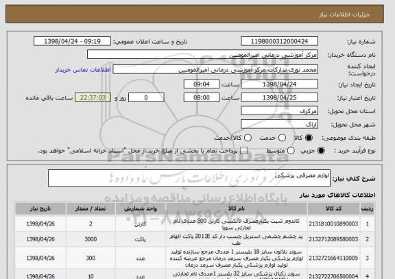 استعلام لوازم مصرفی پزشکی