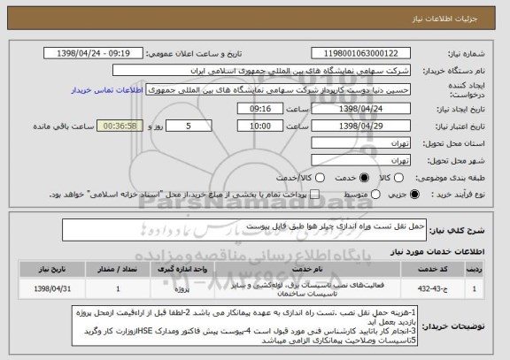 استعلام حمل نقل تست وراه اندازی چیلر هوا طبق فایل پیوست 