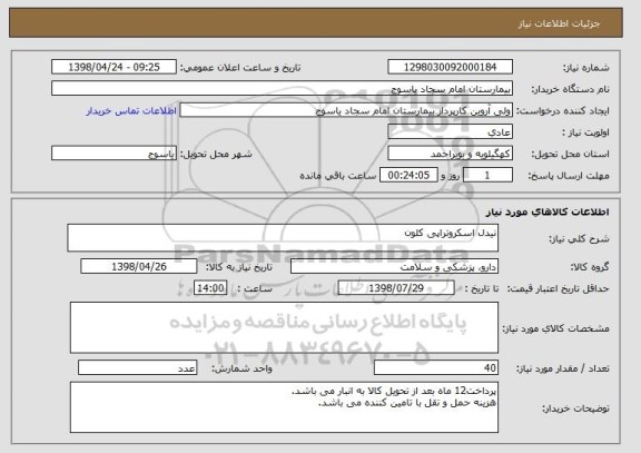 استعلام نیدل اسکروتراپی کلون 
