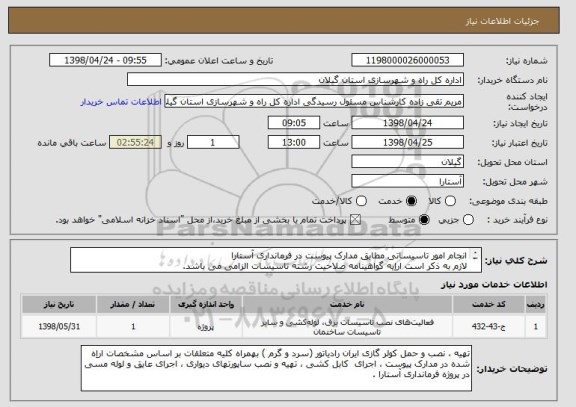 استعلام انجام امور تاسیساتی مطابق مدارک پیوست در فرمانداری آستارا
لازم به ذکر است اراِیه گواهینامه صلاحیت رشته تاسیسات الزامی می باشد.
