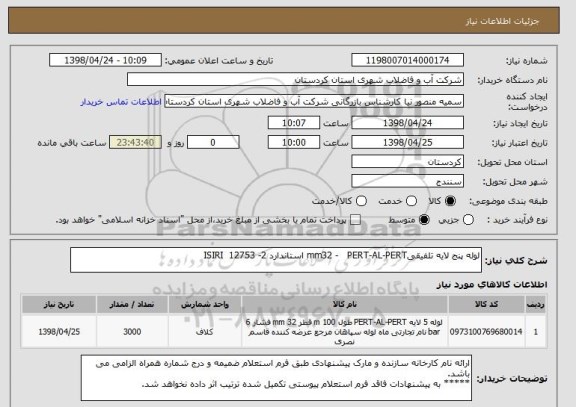 استعلام لوله پنج لایه تلفیقیmm32 -   PERT-AL-PERT استاندارد 2- 12753  ISIRI 