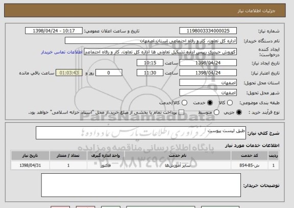 استعلام طبق لیست پیوست