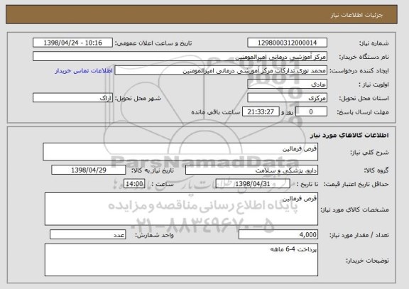 استعلام قرص فرمالین
