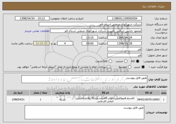 استعلام طبق فایل پیوست