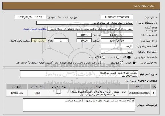 استعلام ایزوگام دولایه شرق اصلی کد6736
مقدار2000 متر