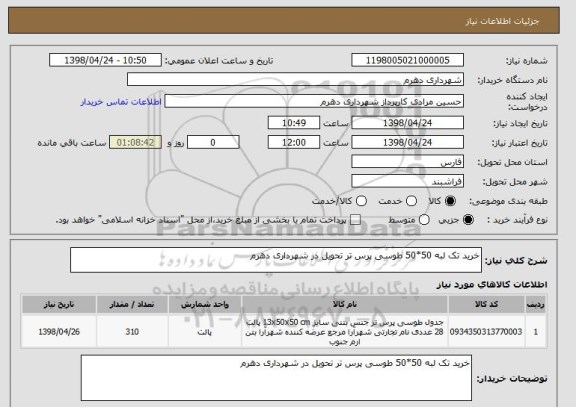 استعلام خرید تک لبه 50*50 طوسی پرس تر تحویل در شهرداری دهرم 