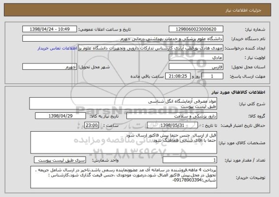 استعلام مواد مصرفی آزمایشگاه انگل شناسی 
طبق لیست پیوست