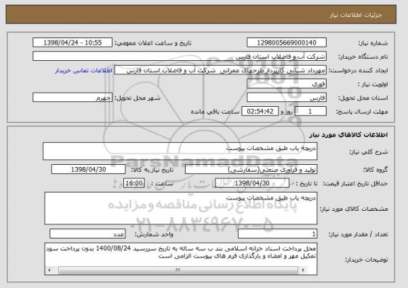 استعلام دریچه یاب طبق مشخصات پیوست