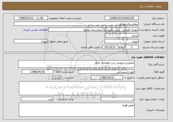 استعلام تعمیر و سرویس درب اتوماتیک نابکو