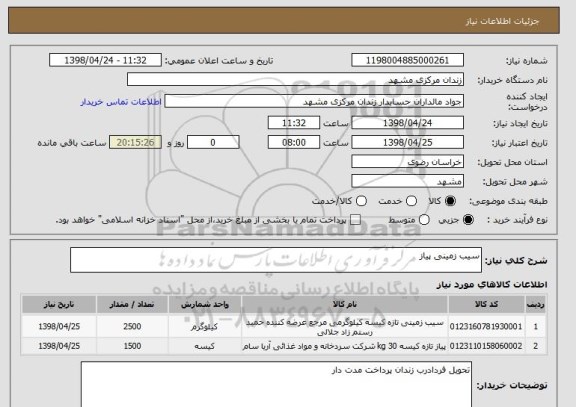 استعلام سیب زمینی پیاز