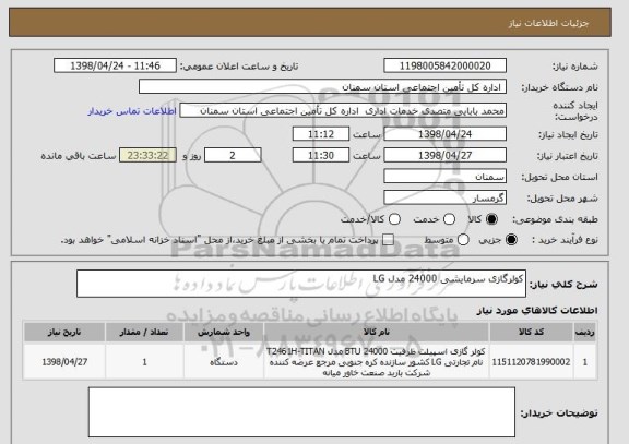 استعلام کولرگازی سرمایشی 24000 مدل LG
