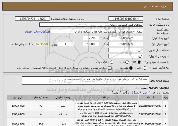 استعلام لوازم الکترونیکی و روشنایی جهت سالن کنفرانس به شرح لیست پیوست