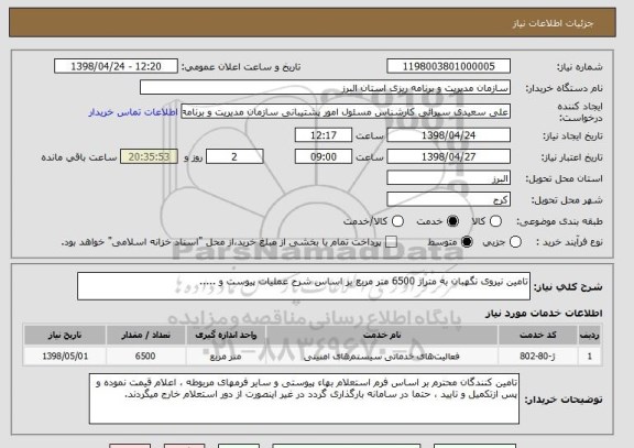 استعلام تامین نیروی نگهبان به متراژ 6500 متر مربع بر اساس شرح عملیات پیوست و .....