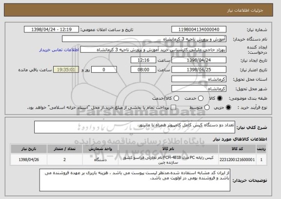 استعلام تعداد دو دستگاه کیس کامل کامپیوتر همراه با مانیتور