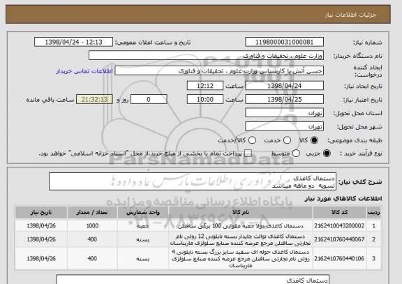 استعلام دستمال کاغذی
تسویه  دو ماهه میباشد