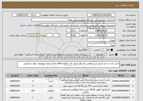 استعلام لباس ضد اب ضد اسید و سر همی .ماسک شیلد دار درصورت امکان تعداد ارایه شودو ضد مواد شیمیایی