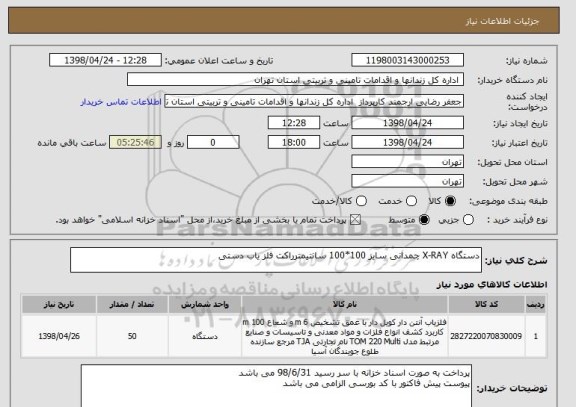 استعلام دستگاه X-RAY چمدانی سایز 100*100 سانتیمترراکت آشکار ساز فلز دستی
