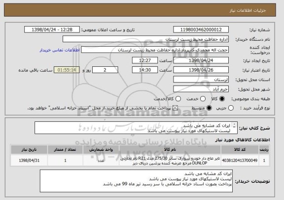 استعلام ایران کد مشابه می باشد
لیست لاستیکهای مورد نیاز پیوست می باشد
پرداخت بصورت اسناد خزانه اسلامی با سر رسید تیر ماه 99 می باشد