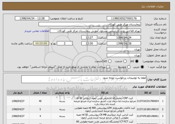 استعلام لطفا به توضیحات درخواست توجه شود
